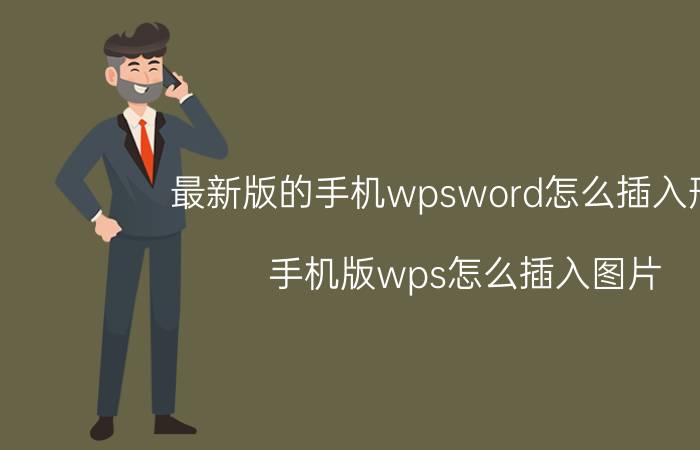 最新版的手机wpsword怎么插入形状 手机版wps怎么插入图片？